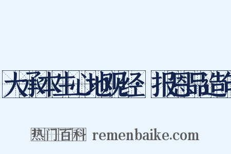 大承本生心地观经·报恩品造句是什么意思的图片